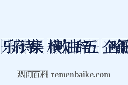 乐府诗集·横吹曲辞五·企喻歌是什么意思的图片